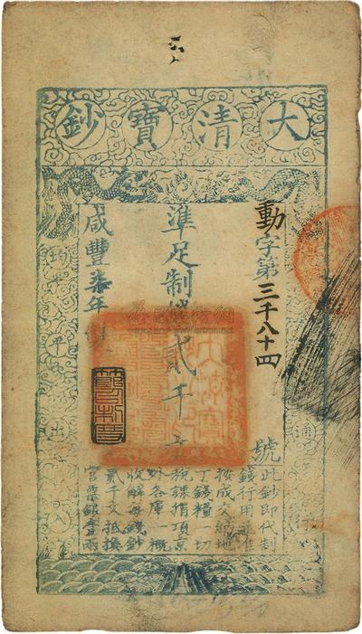 咸丰柒年（1857年）大清宝钞贰千文