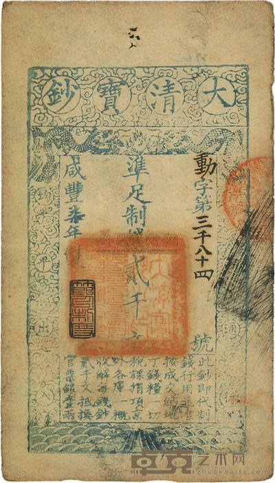 咸丰柒年(1857年)大清宝钞贰千文