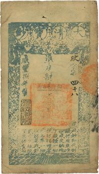 咸丰捌年（1858年）大清宝钞贰千文