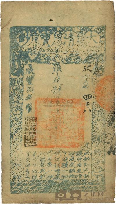 咸丰捌年（1858年）大清宝钞贰千文 