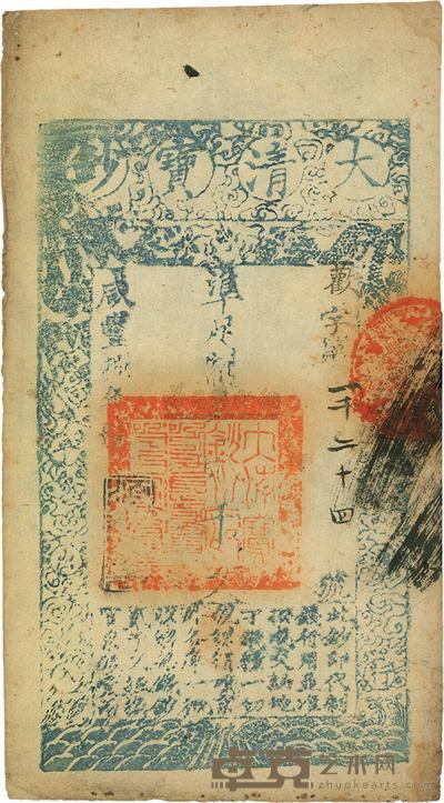 咸丰捌年(1858年)大清宝钞贰千文