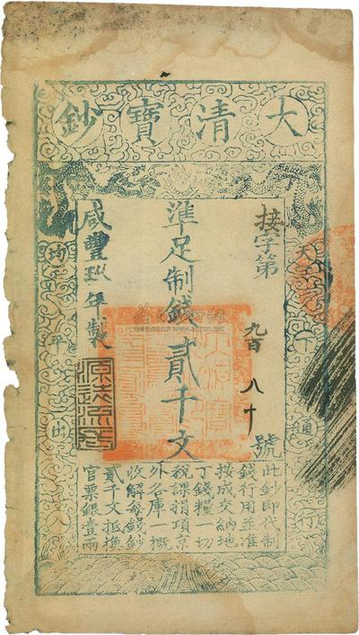 咸丰玖年（1859年）大清宝钞贰千文