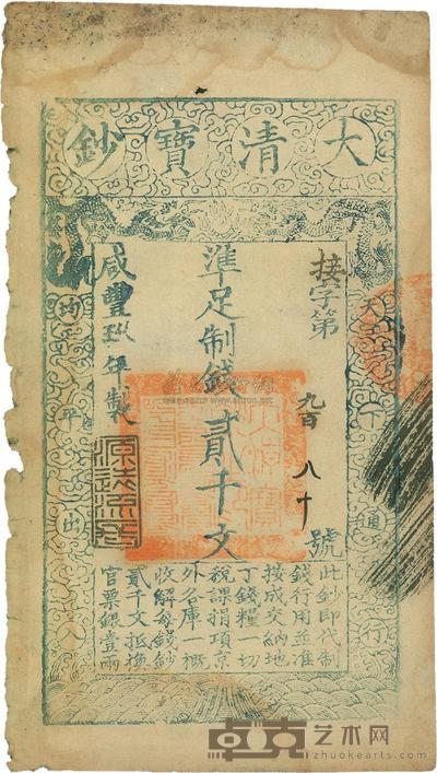 咸丰玖年（1859年）大清宝钞贰千文 