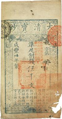 咸丰陆年（1856年）大清宝钞伍千文