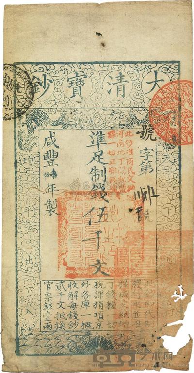 咸丰陆年(1856年)大清宝钞伍千文