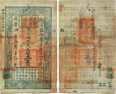 咸丰四年（1854年）户部官票壹两