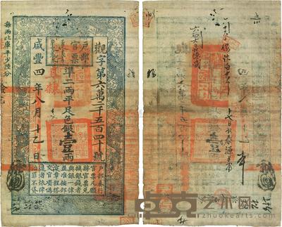 咸丰四年(1854年)户部官票壹两
