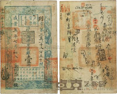 咸丰五年(1855年)户部官票壹两