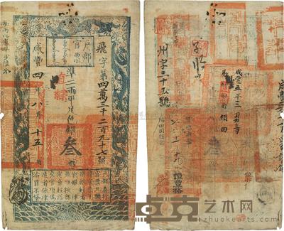 咸丰四年(1854年)户部官票叁两