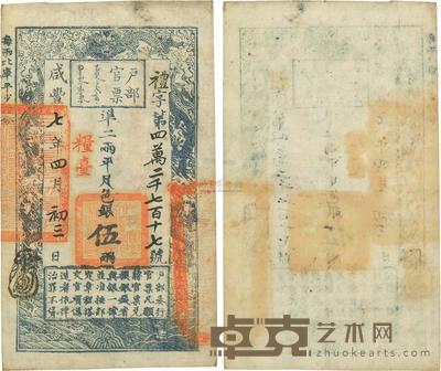 咸丰七年（1857年）户部官票伍两 