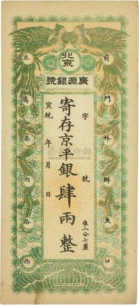 宣统年（1909-11年）北京·广源银号京平银肆两