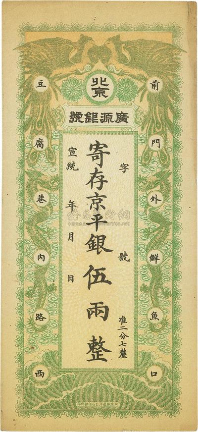 宣统年（1909-11年）北京·广源银号京平银伍两