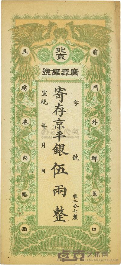 宣统年(1909-11年)北京·广源银号京平银伍两
