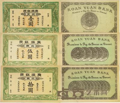 宣统年(1909-11年)北京·广源银号壹圆、伍圆、拾圆共3枚全套