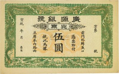 宣统年（1909-11年）北京·广源银号伍圆