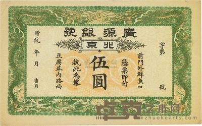 宣统年(1909-11年)北京·广源银号伍圆