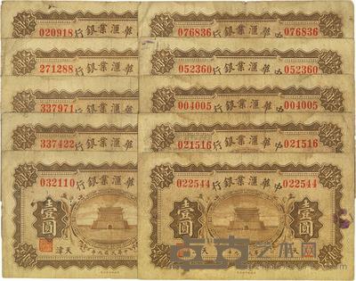 民国九年(1920年)中华汇业银行壹圆共10枚