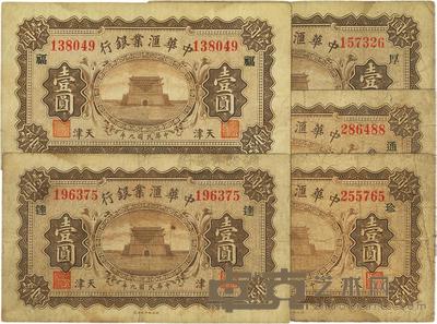民国九年(1920年)中华汇业银行天津壹圆共5枚不同