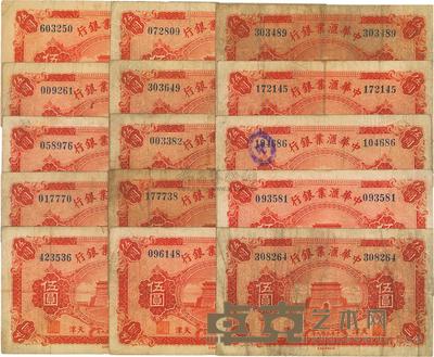 民国九年(1920年)中华汇业银行伍圆共15枚