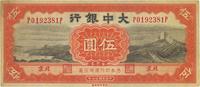 民国廿七年（1938年）大中银行伍圆