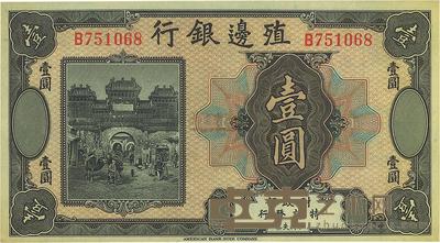 殖边银行无年份美钞版壹圆 