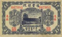 民国十八年（1929年）豫丰银号肆拾枚