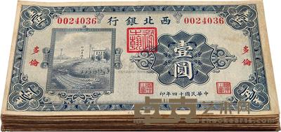民国十四年（1925年）西北银行单色版壹圆共42枚 