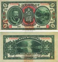 民国元年（1912年）中国银行兑换券黄帝像壹圆