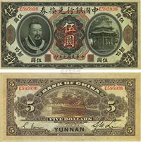 民国元年（1912年）中国银行兑换券黄帝像伍圆