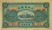 民国八年（1919年）山西省银行拾圆样本券