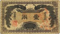 民国元年（1912年）湖南银行双凤图壹两