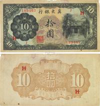 民国时期（1937年）冀东银行拾圆