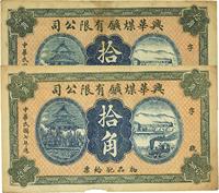 民国七年（1918年）兴华煤矿有限公司拾角共2枚