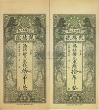 民国九年（1920年）密云县·聚德号东钱拾吊共2枚