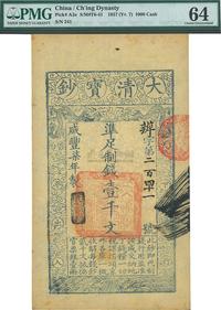 咸丰柒年（1857年）大清宝钞壹千文