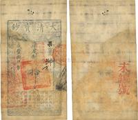 咸丰捌年（1858年）大清宝钞拾千文