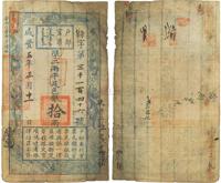 咸丰五年（1855年）户部官票拾两