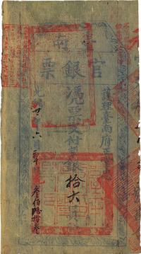 光绪廿一年（1895年）台南官银票拾大员