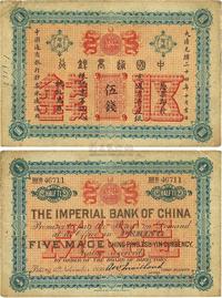 大清光绪二十四年（1898年）中国通商银行伍钱