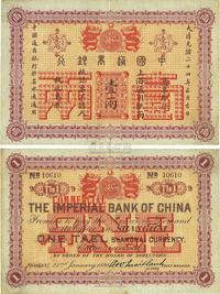 大清光绪二十四年（1898年）中国通商银行壹两