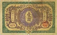 光绪三十三年（1908年）大清银行兑换券壹圆