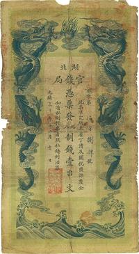 光绪三十年（1904年）湖北官钱局九八制钱壹串文