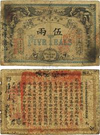 光绪丙午年（1906年）湖南官钱局省平足银伍两