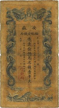 光绪三十二年（1906年）安徽裕皖官钱局壹千文