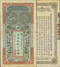 光绪丁未年（1907年）安徽裕皖官钱局伍圆