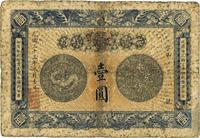 光绪三十三年（1907年）安徽裕皖官钱局壹圆