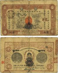 光绪三十三年（1907年）江南裕宁官银钱局银元钞票壹圆