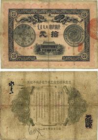 光绪三十一年（1905年）广东钱局拾圆