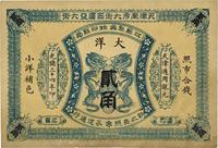 光绪三十四年（1908年）江苏聚兴甡印钱局大洋贰角