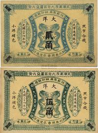 光绪三十四年（1908年）江苏聚兴甡印钱局大洋贰角、伍角共2枚不同